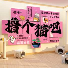 网红宠物店墙面装饰布置用品贴纸猫咖贴纸画美容医院玻璃海报背景