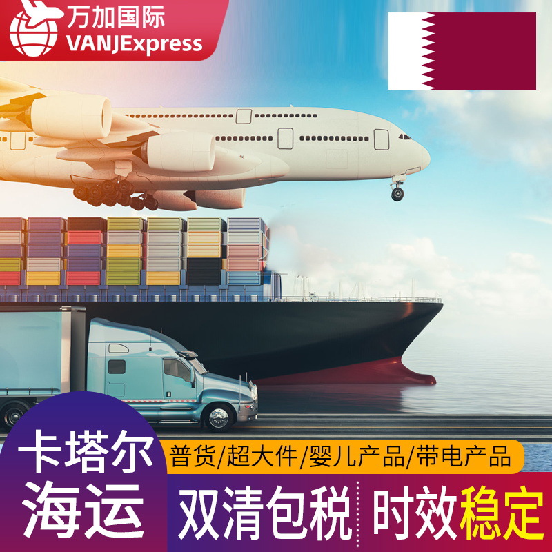 VANJ义乌货代卡塔尔海运双清包税专线阿联酋迪拜国际物流