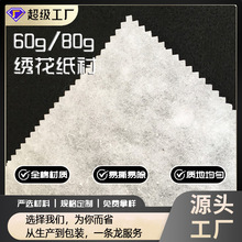厂家直销 60g/80g 手撕绣花衬纸全棉纸衬无纺衬 无纺纸手撕无纺布
