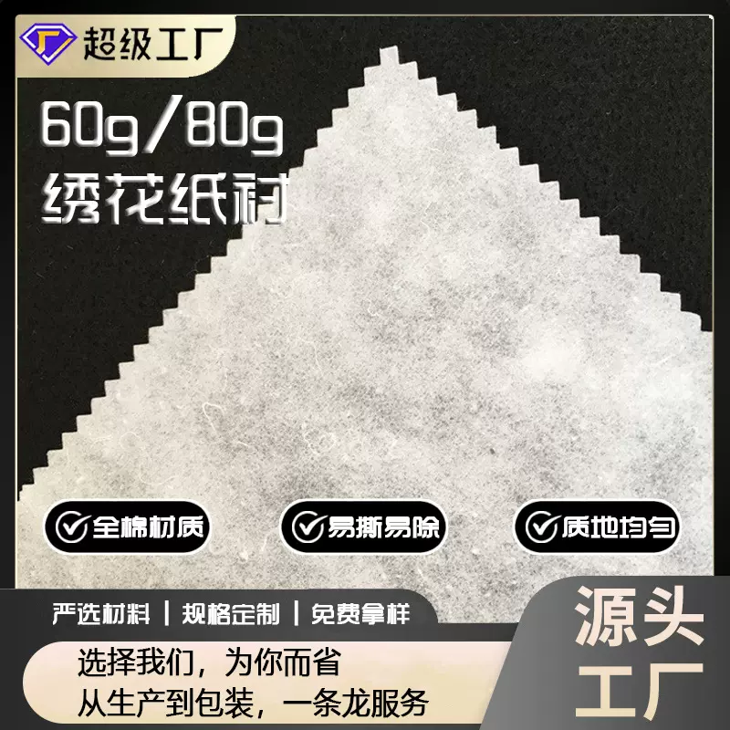 厂家直销 60g/80g 手撕绣花衬纸全棉纸衬无纺衬 无纺纸手撕无纺布