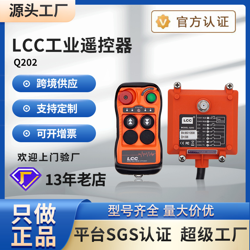 LCCQ202/404控制开关升降起重机电动葫芦行车 工业无线遥控器
