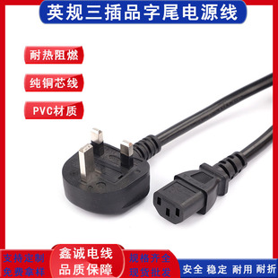 BS認證 英規三插品字尾電源線純銅3*0.75mm電腦主機C13英標插頭線