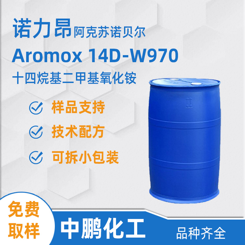 Nouryon诺力昂 Aromox 14D-W970 起泡稳泡剂 酸碱清洗剂原料