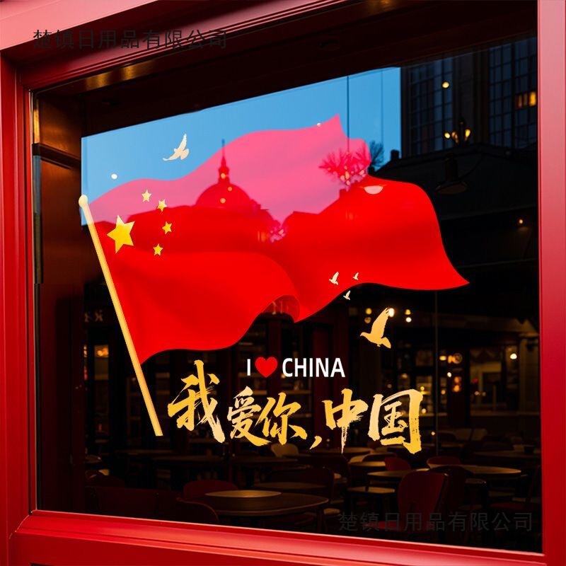 中秋国庆节装饰品静电贴窗贴橱窗场景氛围布置红旗窗花玻璃门贴纸|undefined