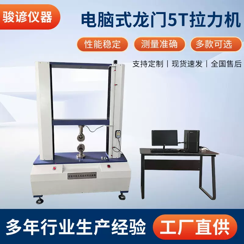 电脑式龙门5T拉力试验仪 橡胶金属拉力拉伸测试机万能拉力试验机