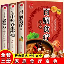百病食疗大全书籍正版 自我疗养丛书 食补配方一本全食疗宝典