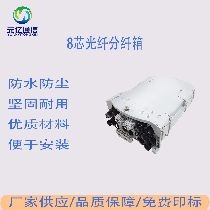 FTTH网络室内外8芯光分纤箱防水光纤配电箱ABS材料