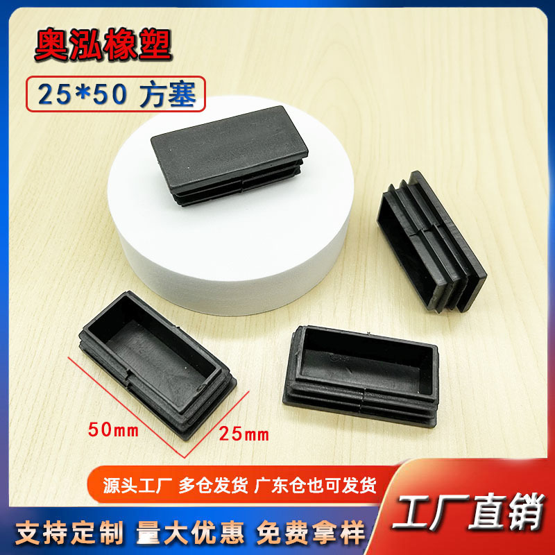 25X50方塞方管塞 塑料内塞不锈钢方管堵头桌椅脚垫防滑置物