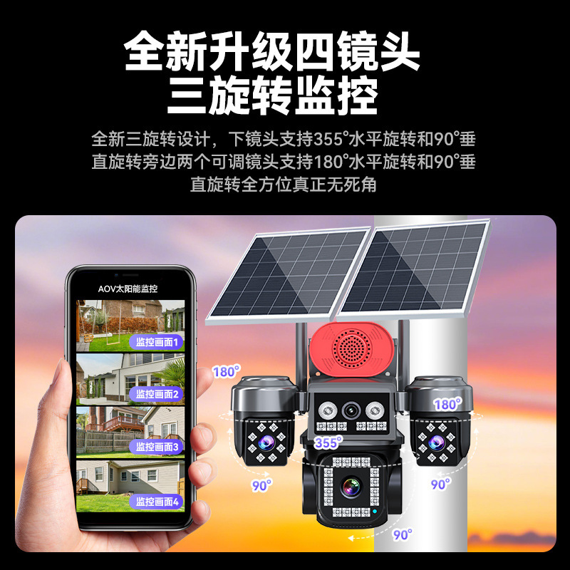 AOV太阳能监控四画面360度无死角手机远程无电无网室外夜视4G摄像|undefined