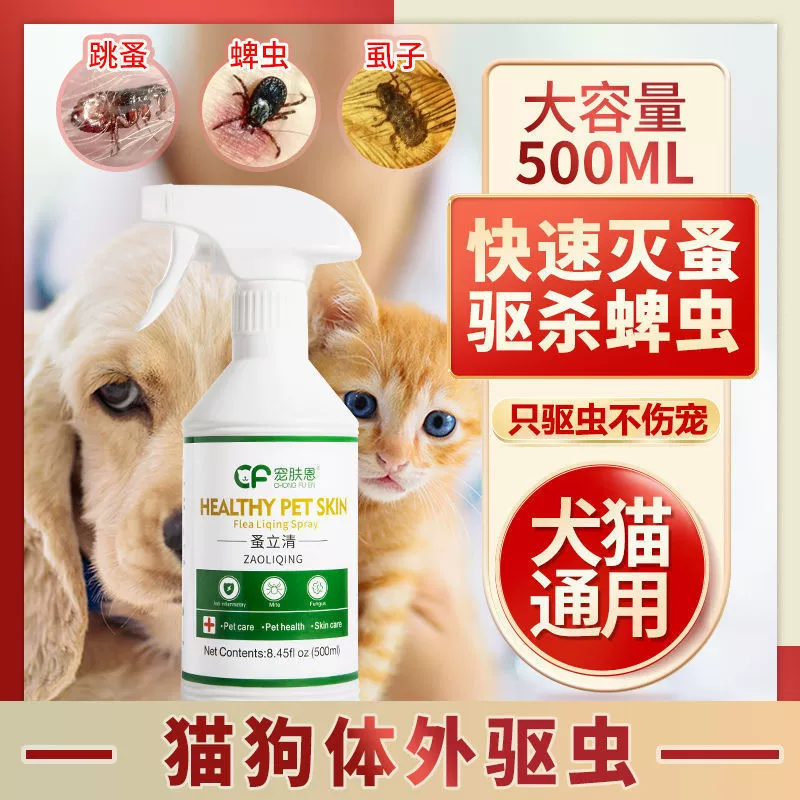 Кошка и Собака Внешний репеллент насекомых домашнее животное кошка и собака блох вши клещей окружающей среды инсектицидные Собака блох Liqing спрей