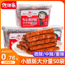 仡佬寨一技之肠小腊肠16g*50袋小香肠即食辣肠解馋小零食小吃食品