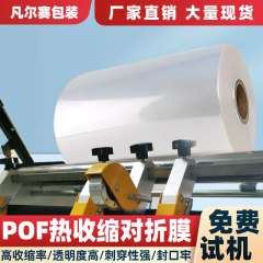 メーカー直販pof熱収縮膜透明収縮プラスチックシール熱収縮膜pof架橋対折膜深セン