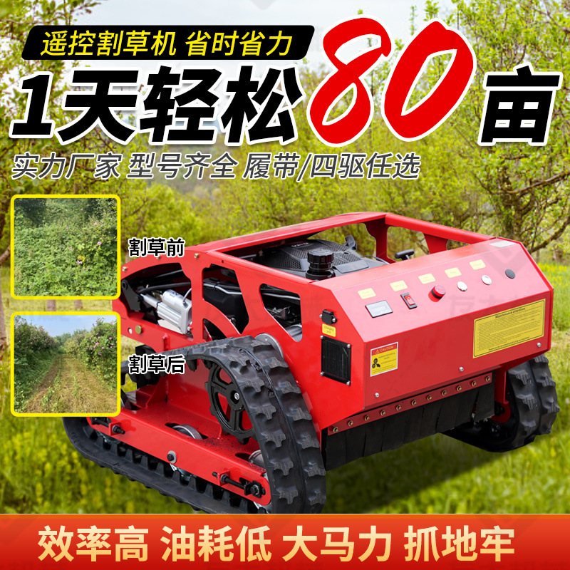 四冲程大马力遥控除草机无线操控山坡打草碎草机汽油履带式割草机