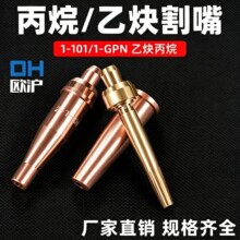 外贸专供维克多TYPE美式1-101乙炔割咀GPN丙烷割嘴全铜加厚割嘴