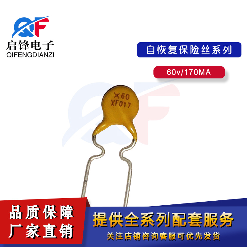 优质 60V017自恢复保险丝 170MA保险元器件 直插72V0.17A保险丝