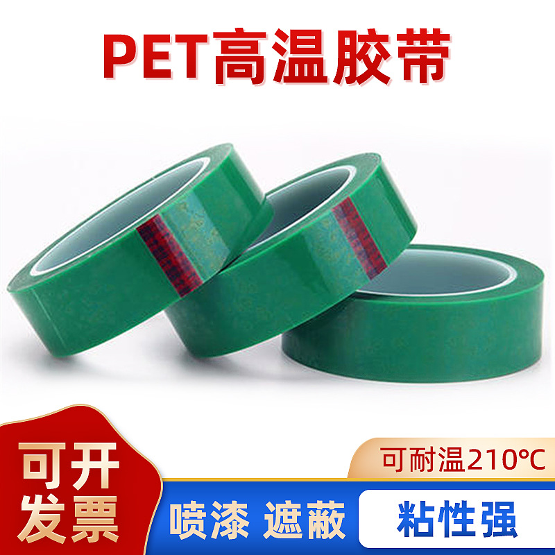 绿色PET耐高温胶带 PCB板电镀烤漆绿胶厂家模切冲型