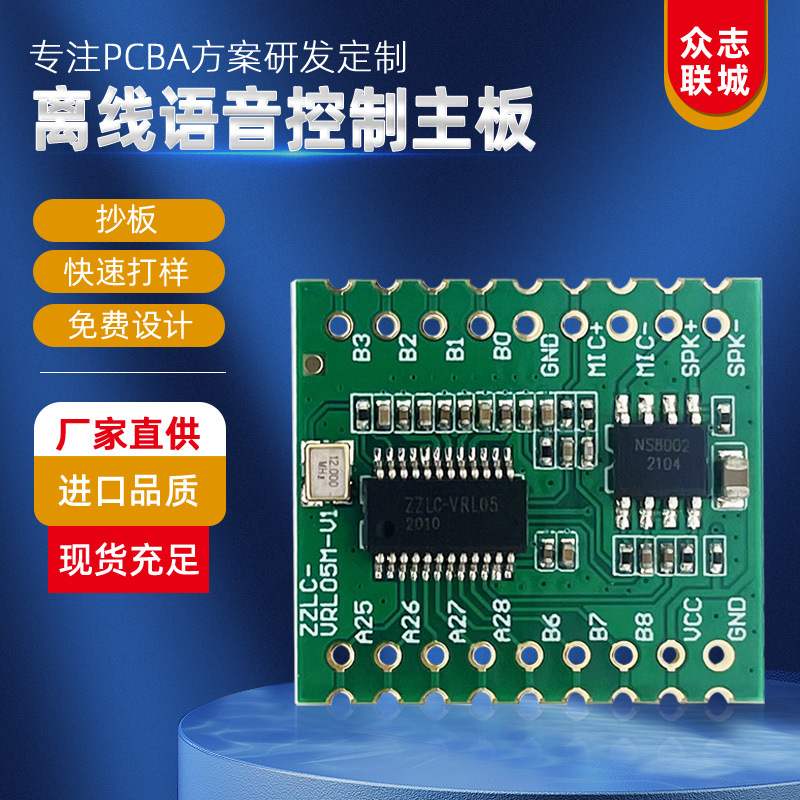 本地语音识别PCBA控制板多通道方案Ai智能离线开关模式却换