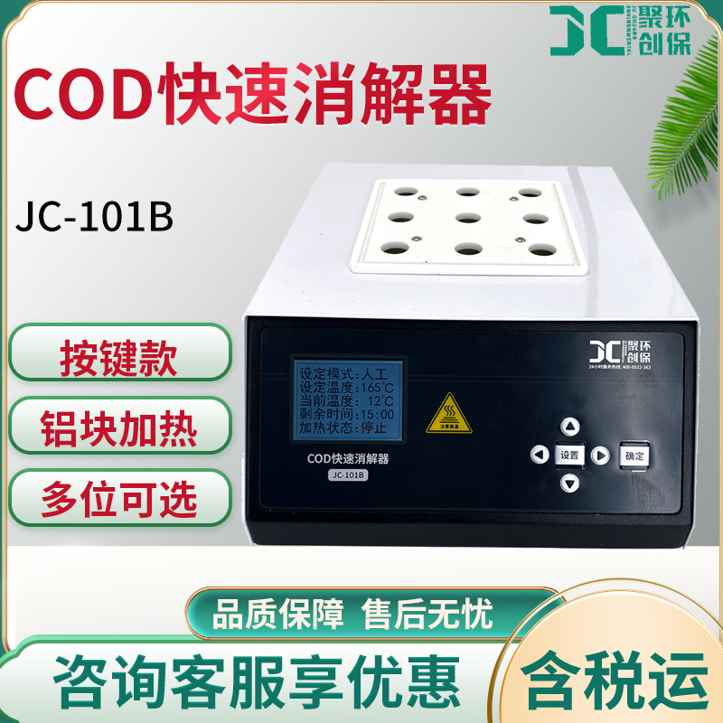 JC-101B型COD快速消解器按键款污水检测COD快速消解仪操作方便