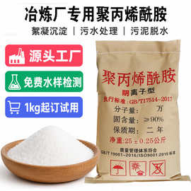 聚丙烯酰胺絮凝剂阳离子阴离子pam冶炼厂污水处理专用聚丙稀酰胺
