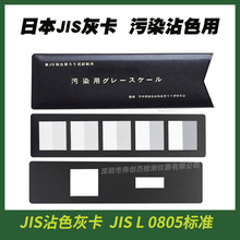 日本JIS沾色灰卡 污染沾色用灰卡 JIS L 0805：2005 标准