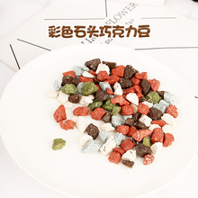 廠家直供脆皮彩色石頭形狀巧克力豆休閑懷舊零食糖果批發巧克力
