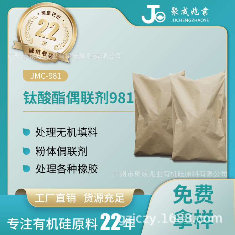 现货供应粉体偶联剂 处理轻钙重钙等无机填料 钛酸酯偶联剂981