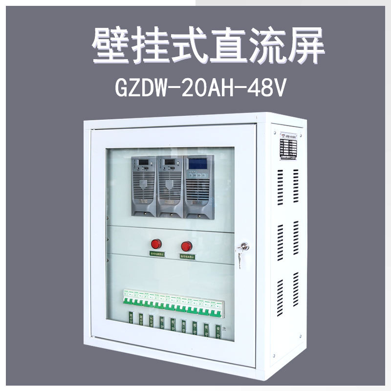 馈电高频免维护壁挂式直流屏GZDW-20AH-48V含充电模块监控经济型