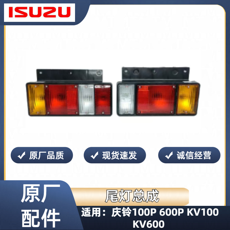 Isuzu Qingling 100P 600P KV100KV600 Tail Light Assembly