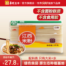 五丰江西米粉纯大米桂林干米粉拌粉螺蛳粉云南过桥干米线粉丝粉条