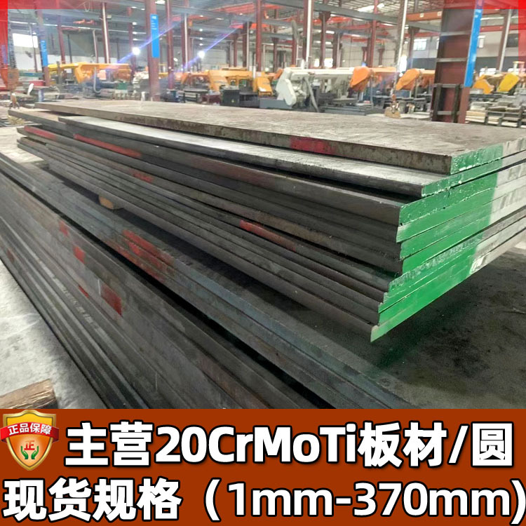 钢厂直供20crmnti合金钢 宝钢渗碳20crmnti钢板 20crmoti圆钢