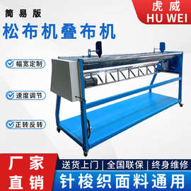 虎威松布机布料收卷机打卷机卷布机折叠码布散布机叠布机厂家直销