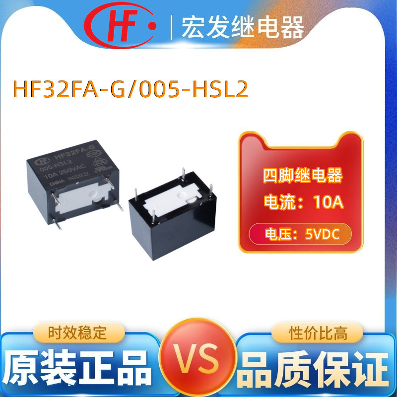 宏发继电器HF32FA-G/005-HSL2灵敏型2型脚位10A常开5V功率继电器
