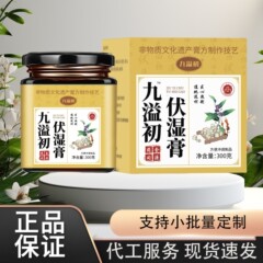 九溢初伏湿膏300g 工場直販、卸売対応、発送代行可能
