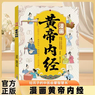 漫画黄帝内经 漫漫画讲透黄帝内经皇帝内经原著中医养生