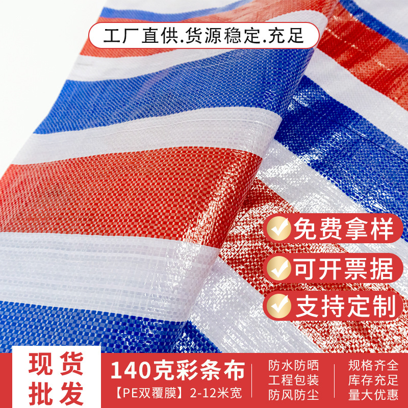 PE双覆膜全新料彩条布140g防晒防水三色布建筑工地防尘彩条布批发