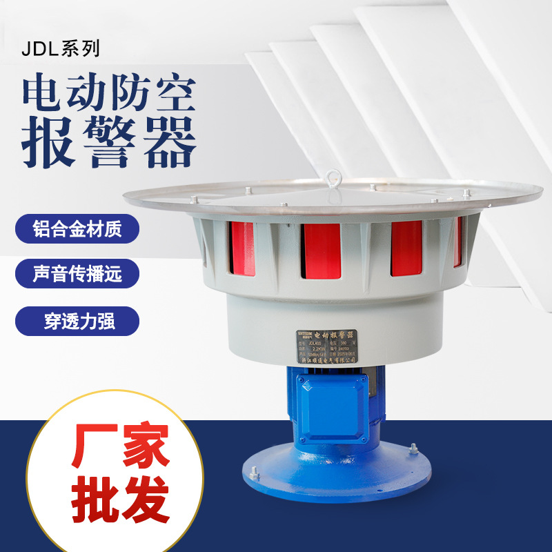 电动防空警报器JDL400 550 480爆破泄洪人防部队电动报警器工厂店
