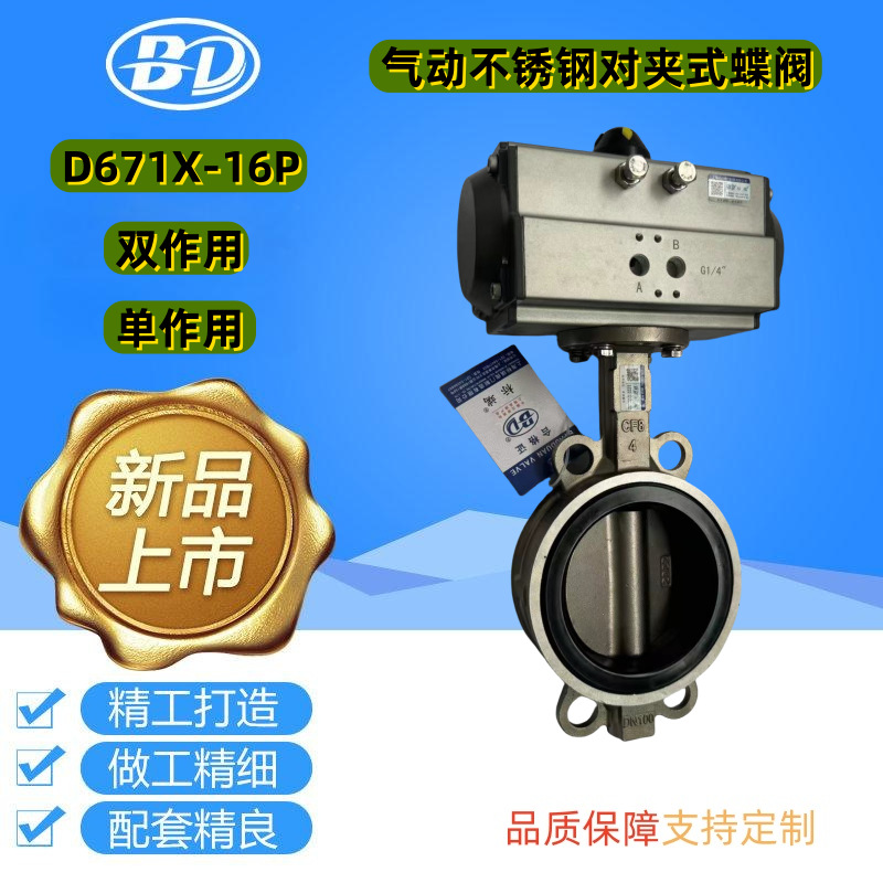 标端阀门D671X-16P气动蝶阀不锈钢对夹式蝶阀双向蝶阀