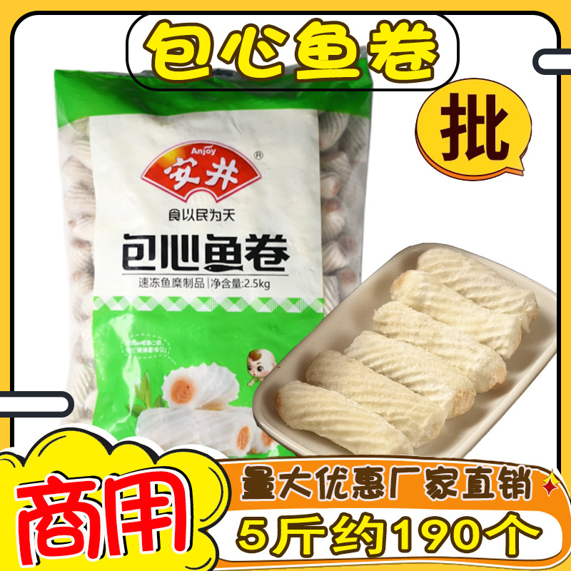 安井包心鱼卷商用5斤包心火锅丸子关东煮串串麻辣烫冒菜冷冻食材