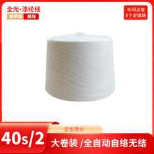 T40s/2紧筒 全光大化纤 缝纫线 402 定型松筒40支纱本白超细