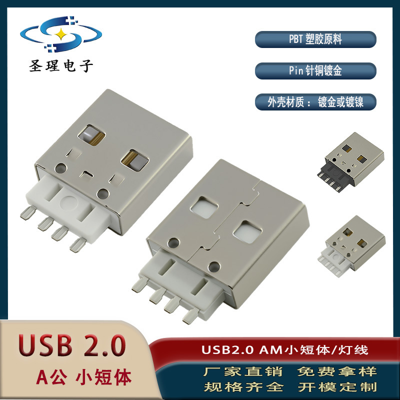 特价  优质USB2.0 AM小短体 焊线式 充电插头 灯线头