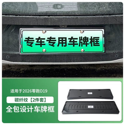 License plate holder/license plate holder Plate Frame, New Energy Vehicle Full-Edge - 2026-zero-running-d19-front-and-rear-license-plate-frames-with-screws-carbon-fiber-pattern