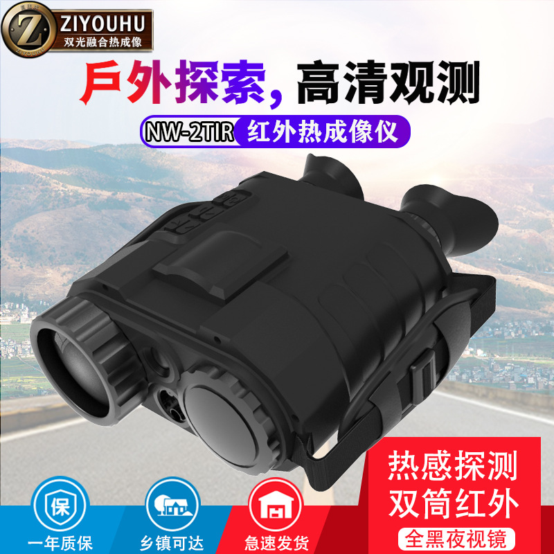自由虎热成像双筒可拍照录像双光融合夜视镜带GPS十字准心连wifi