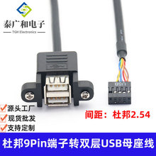 USB2.0双层A母带耳朵转9P杜邦2.54端子线 可固定机箱USB挡板线