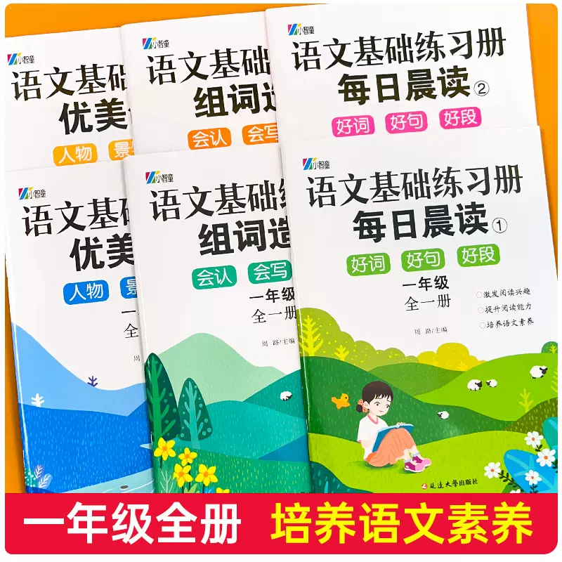 每日晨读一年级语文基础练习册6册优美句子好词好句好段组词造句
