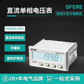 江苏斯菲尔电气PZ195U-5SY1带通信开关直流单相电压表数显电压表