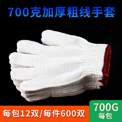 粗紗棉線手套700克耐磨耐用勞保手套