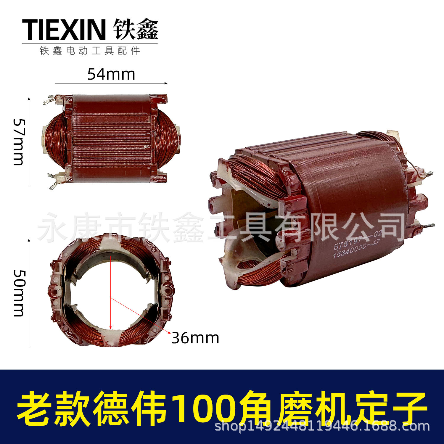 老款100型德伟6288角磨机定子插线定子角磨机电机角磨机配件03585