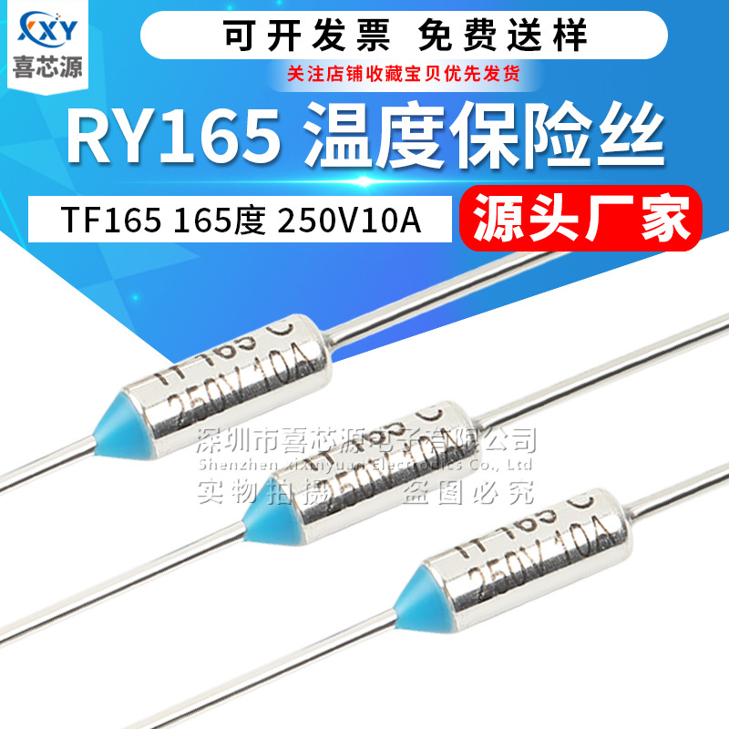 金属温度保险丝RY165 TF165度 250V 10A电饭煲热保护熔断器保险管