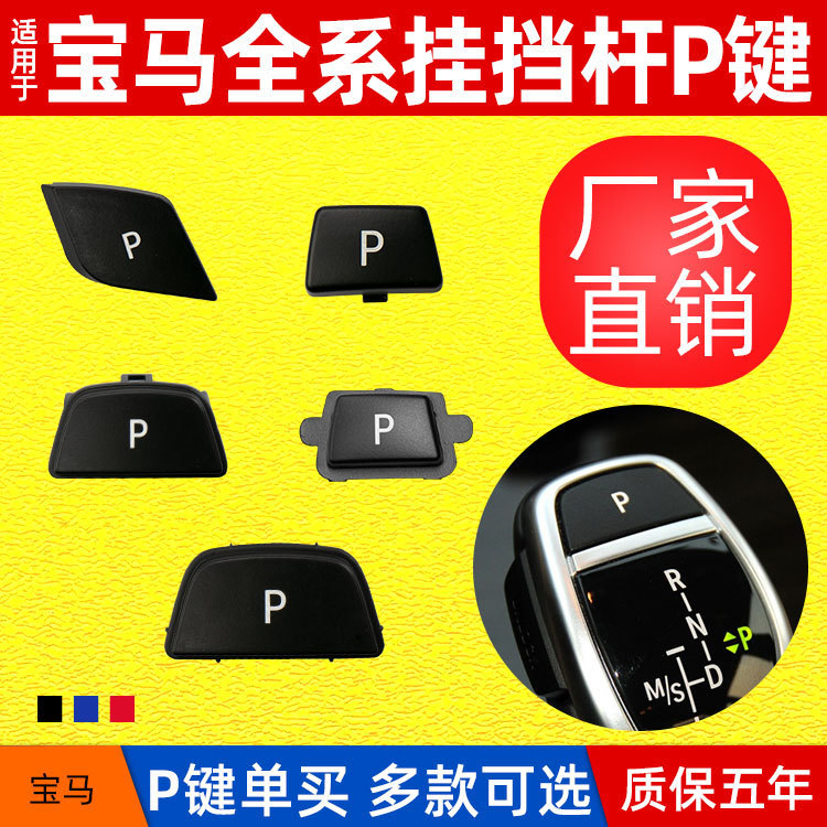 Suitable for Bmw 3 Series 5 Series 7 Series X3X5X6 Gear Lever P Key F30F02F25E70 Gear Lever Button Suitable for Bmw 3 Series 5 Series 7 Series X3X5X6 Gear Lever P Key F30F02F25E70 Gear Lever Button