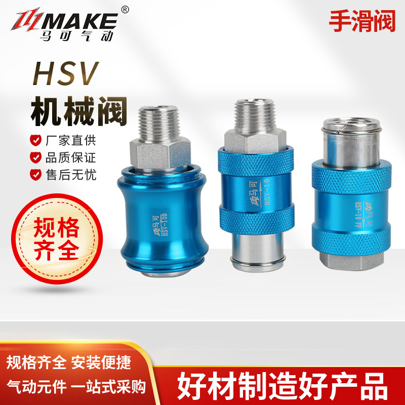 马可MAKE 机械阀 HSV系列滑动开关 HSV-06/08/10/15 手动开关
